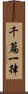 千篇一律 Scroll