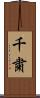 千粛 Scroll