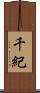 千紀 Scroll