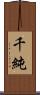 千純 Scroll