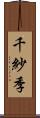 千紗季 Scroll