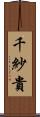 千紗貴 Scroll