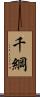 千綱 Scroll