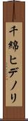 千綿ヒデノリ Scroll