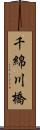 千綿川橋 Scroll