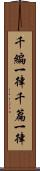 千編一律 Scroll