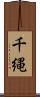 千縄 Scroll