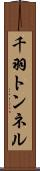 千羽トンネル Scroll