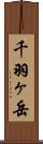 千羽ヶ岳 Scroll