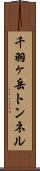 千羽ヶ岳トンネル Scroll