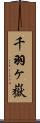 千羽ヶ嶽 Scroll