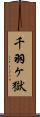 千羽ヶ獄 Scroll