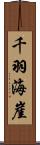 千羽海崖 Scroll