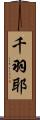 千羽耶 Scroll