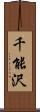 千能沢 Scroll