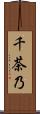 千茶乃 Scroll