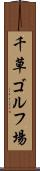 千草ゴルフ場 Scroll