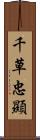 千草忠顯 Scroll