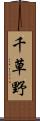 千草野 Scroll
