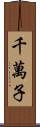 千萬子 Scroll