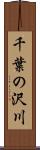 千葉の沢川 Scroll