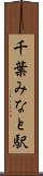 千葉みなと駅 Scroll