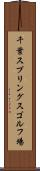 千葉スプリングスゴルフ場 Scroll
