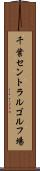 千葉セントラルゴルフ場 Scroll