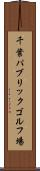 千葉パブリックゴルフ場 Scroll
