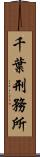 千葉刑務所 Scroll