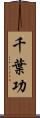 千葉功 Scroll