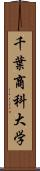 千葉商科大学 Scroll