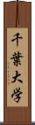 千葉大学 Scroll