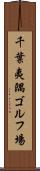 千葉夷隅ゴルフ場 Scroll