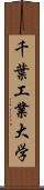 千葉工業大学 Scroll