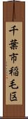 千葉市稲毛区 Scroll