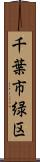 千葉市緑区 Scroll