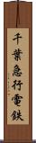 千葉急行電鉄 Scroll