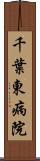 千葉東病院 Scroll