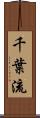 千葉流 Scroll