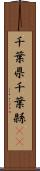 千葉県 Scroll