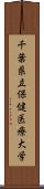 千葉県立保健医療大学 Scroll