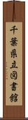 千葉県立図書館 Scroll