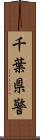 千葉県警 Scroll