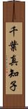 千葉真知子 Scroll