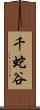千蛇谷 Scroll