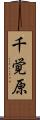 千覚原 Scroll