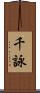千詠 Scroll