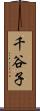 千谷子 Scroll