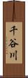 千谷川 Scroll